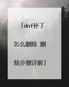 dnf补丁怎么删除 删除步骤详解