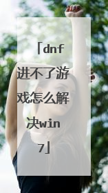 dnf进不了游戏怎么解决win7