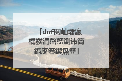 dnf閲屾墦瀛楀彂涓嶅嚭鍘讳簡鎬庝箞鍥炰簨