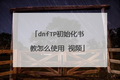 dnfTP初始化书 教怎么使用 视频