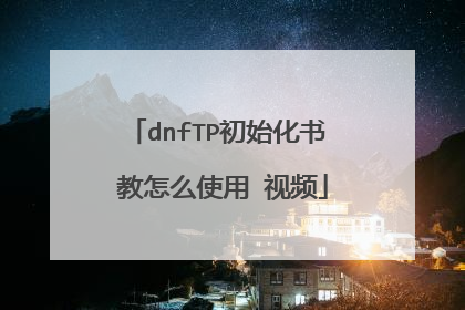 dnfTP初始化书 教怎么使用 视频