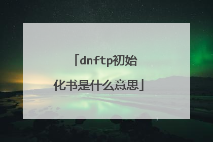 dnftp初始化书是什么意思