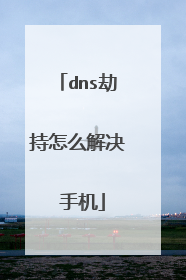 dns劫持怎么解决 手机