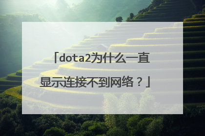 dota2为什么一直显示连接不到网络?