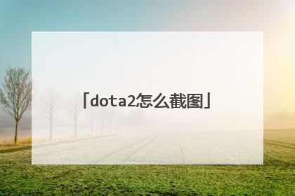 dota2怎么截图