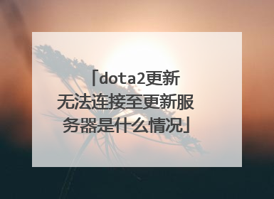 dota2更新无法连接至更新服务器是什么情况
