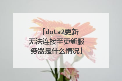 dota2更新无法连接至更新服务器是什么情况