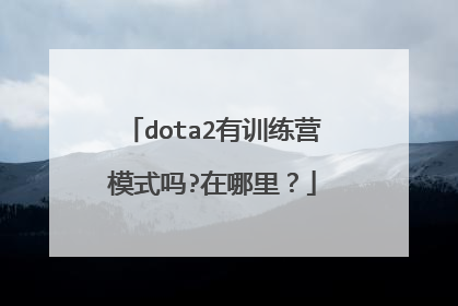 dota2有训练营模式吗?在哪里?