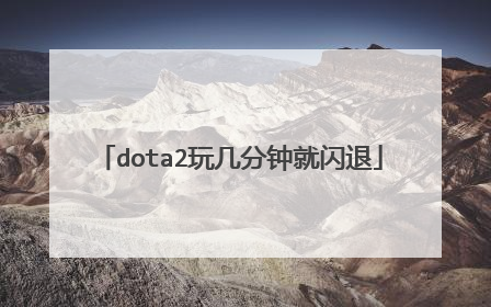 dota2玩几分钟就闪退
