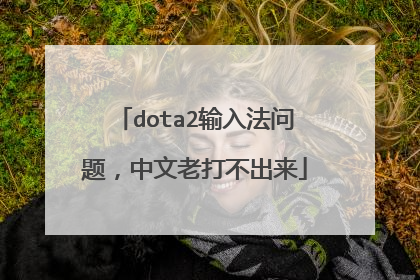 dota2输入法问题,中文老打不出来