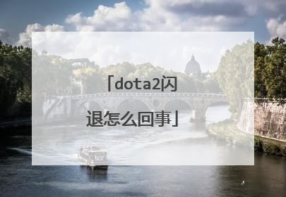 dota2闪退怎么回事