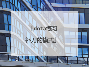 dota练习补刀的模式