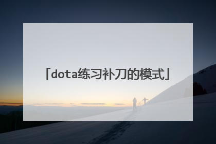 dota练习补刀的模式