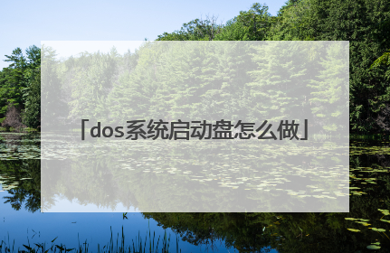 dos系统启动盘怎么做