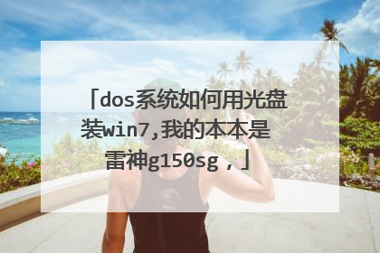 dos系统如何用光盘装win7,我的本本是雷神g150sg，