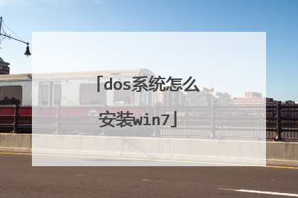 dos系统怎么安装win7