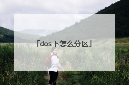 dos下怎么分区