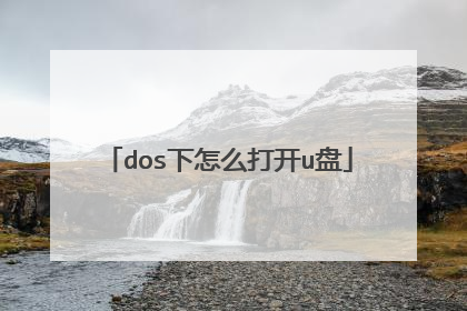 dos下怎么打开u盘