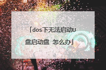 dos下无法启动U盘启动盘 怎么办