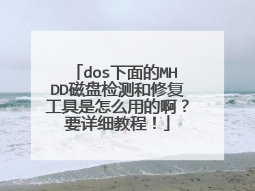 dos下面的MHDD磁盘检测和修复工具是怎么用的啊?要详细教程!