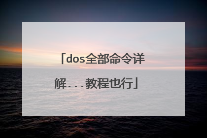 dos全部命令详解...教程也行