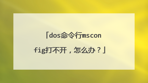 dos命令行msconfig打不开,怎么办?