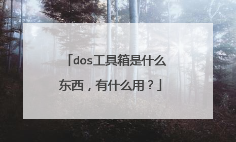 dos工具箱是什么东西，有什么用？