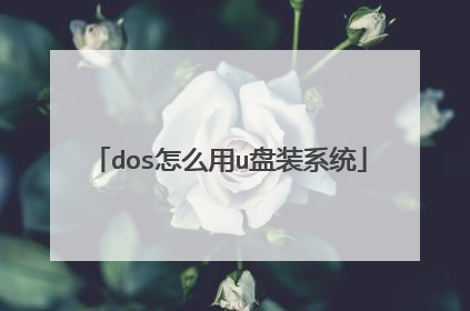 dos怎么用u盘装系统