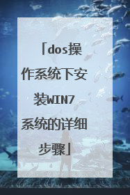dos操作系统下安装WIN7系统的详细步骤