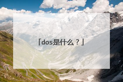 dos是什么?