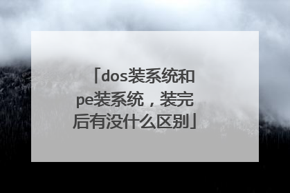 dos装系统和pe装系统,装完后有没什么区别
