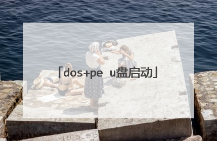 dos+pe u盘启动
