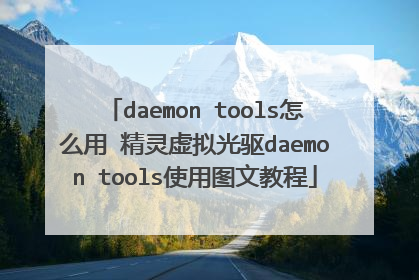daemon tools怎么用 精灵虚拟光驱daemon tools使用图文教程