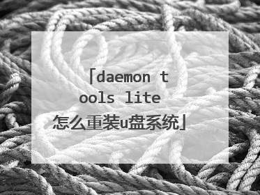 daemon tools lite怎么重装u盘系统