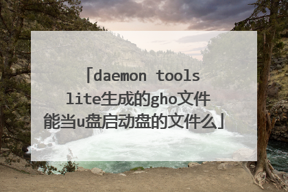 daemon tools lite生成的gho文件能当u盘启动盘的文件么