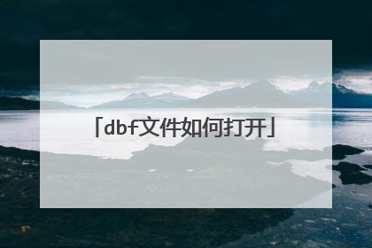 dbf文件如何打开