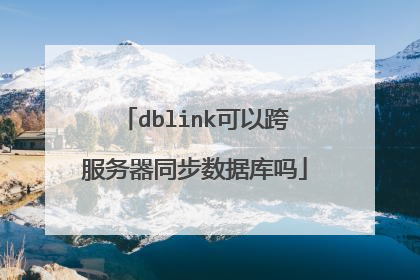 dblink可以跨服务器同步数据库吗