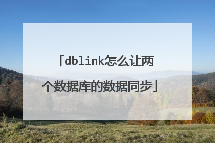 dblink怎么让两个数据库的数据同步