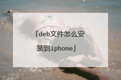 deb文件怎么安装到iphone