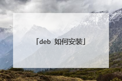 deb 如何安装