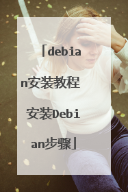 debian安装教程 安装Debian步骤