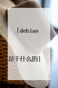debian是干什么的