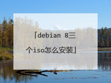 debian 8三个iso怎么安装