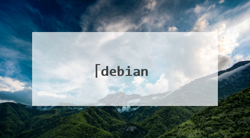 debian 如何下载文件