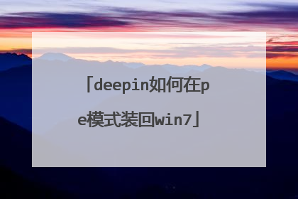 deepin如何在pe模式装回win7