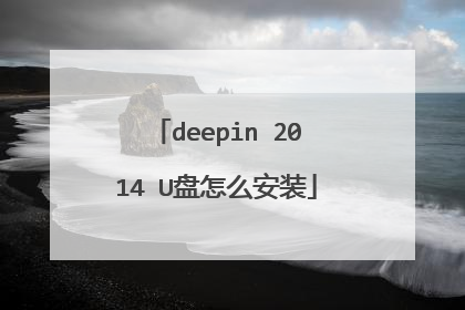 deepin 2014 U盘怎么安装