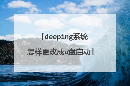 deeping系统怎样更改成u盘启动
