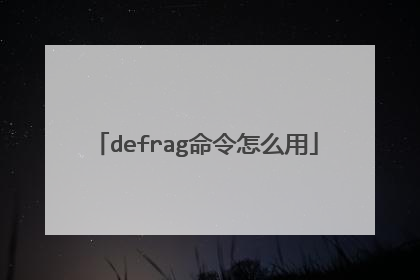 defrag命令怎么用