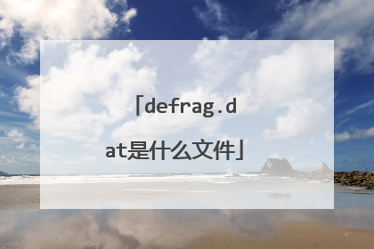 defrag.dat是什么文件