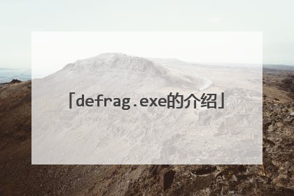 defrag.exe的介绍